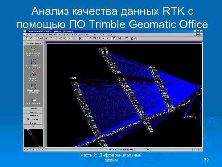 Анализ качества данных RTK с помощью ПО Trimble Geomatic Office Часть 2: Дифференциальный режим