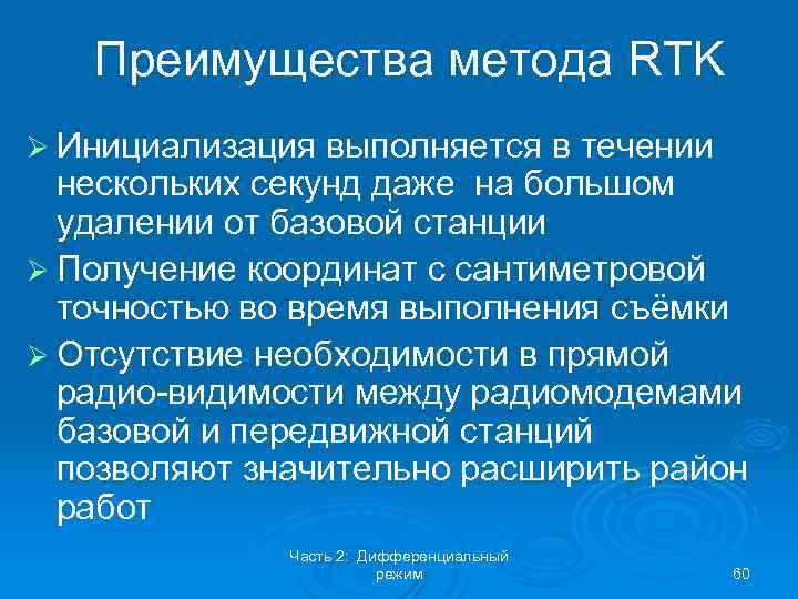 Преимущества метода RTK Ø Инициализация выполняется в течении нескольких секунд даже на большом удалении