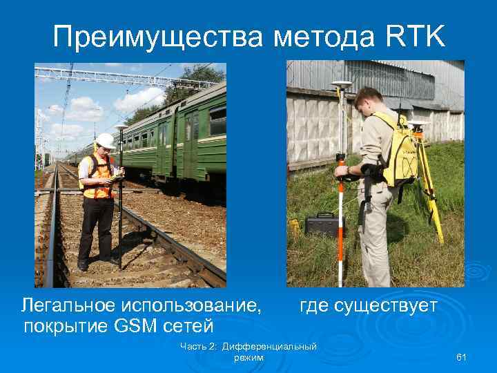 Преимущества метода RTK Легальное использование, покрытие GSM сетей где существует Часть 2: Дифференциальный режим