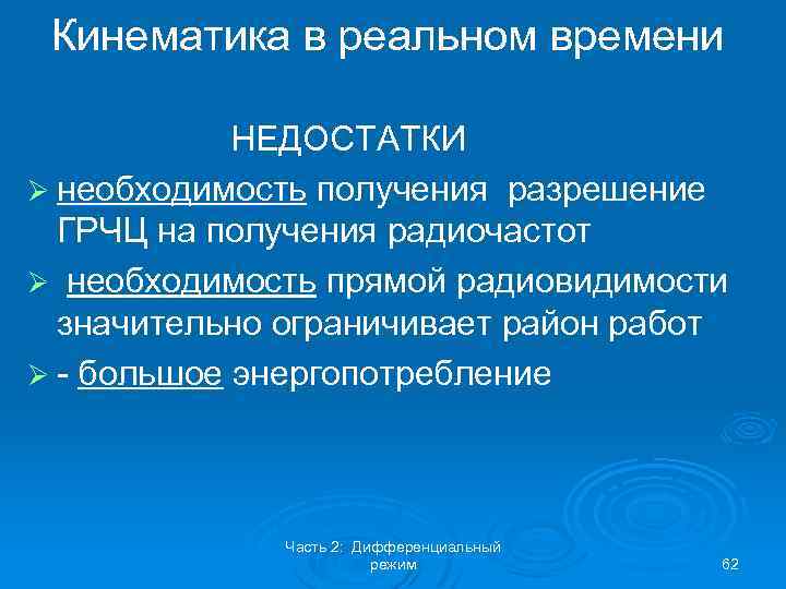 Кинематика в реальном времени НЕДОСТАТКИ Ø необходимость получения разрешение ГРЧЦ на получения радиочастот Ø