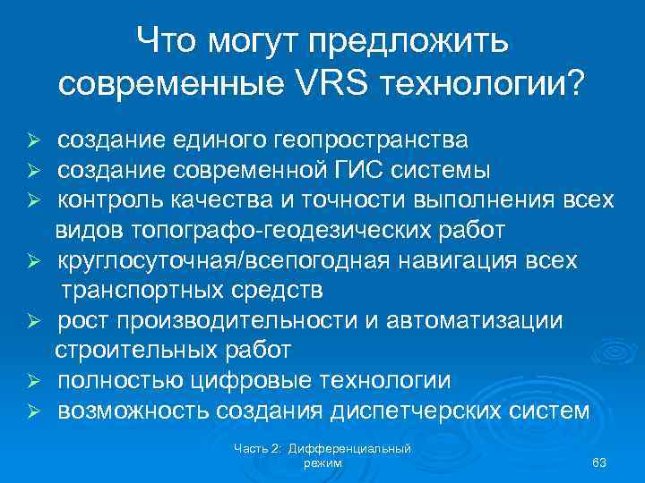 Что могут предложить cовременные VRS технологии? Ø Ø Ø Ø создание единого геопространства создание