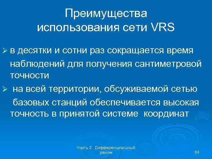 Преимущества использования сети VRS Øв десятки и сотни раз сокращается время наблюдений для получения