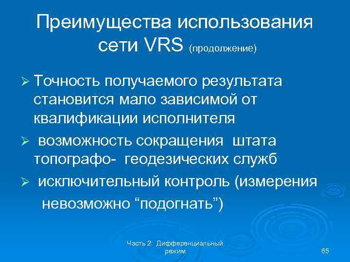 Преимущества использования сети VRS (продолжение) Ø Точность получаемого результата становится мало зависимой от квалификации