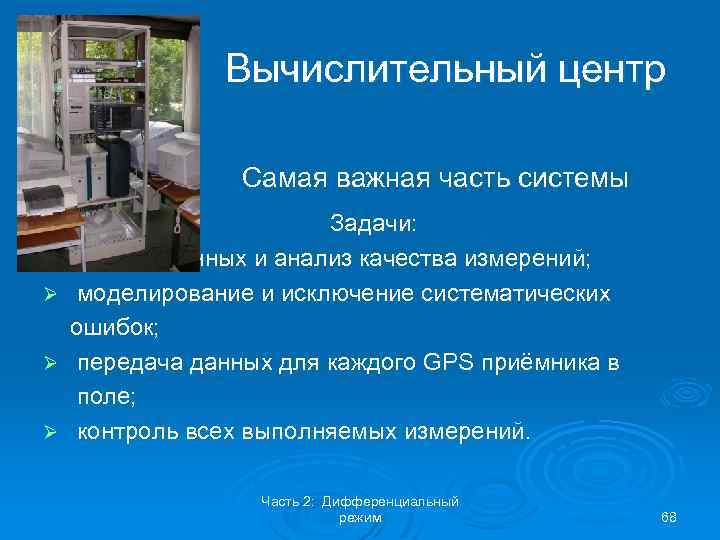 Вычислительный центр Самая важная часть системы Ø Ø Задачи: импорт данных и анализ качества