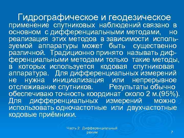 Гидрографическое и геодезическое применение спутниковых наблюдений связано в основном с дифференциальными методами, но реализация