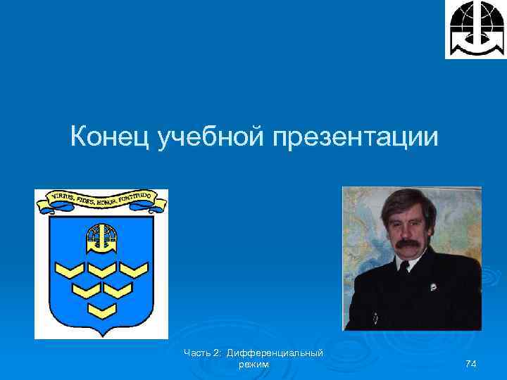 Конец учебной презентации Часть 2: Дифференциальный режим 74 