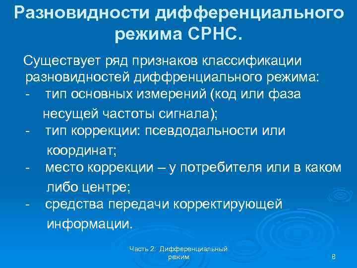 Разновидности дифференциального режима СРНС. Существует ряд признаков классификации разновидностей диффренциального режима: - тип основных