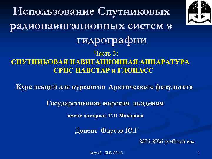 Использование Спутниковых радионавигационных систем в гидрографии Часть 3: СПУТНИКОВАЯ НАВИГАЦИОННАЯ АППАРАТУРА СРНС НАВСТАР и