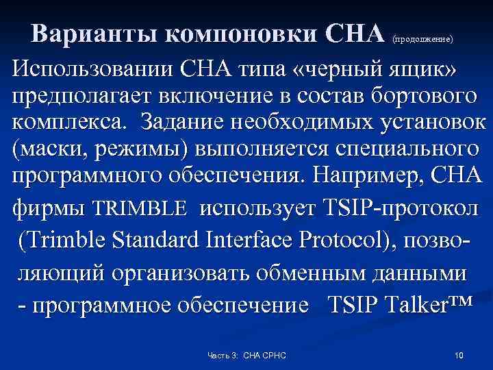 Варианты компоновки СНА (продолжение) Использовании СНА типа «черный ящик» предполагает включение в состав бортового