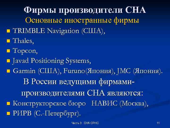 Фирмы производители СНА Основные иностранные фирмы TRIMBLE Navigation (США), n Thales, n Topcon, n