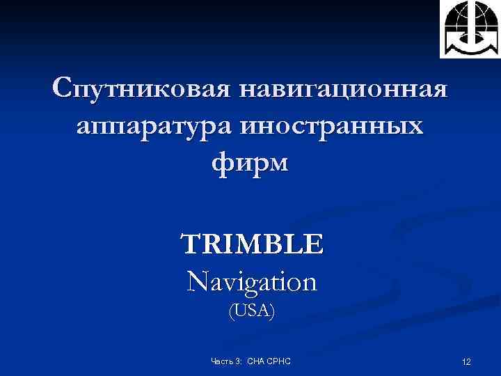 Спутниковая навигационная аппаратура иностранных фирм TRIMBLE Navigation (USA) Часть 3: СНА СРНС 12 