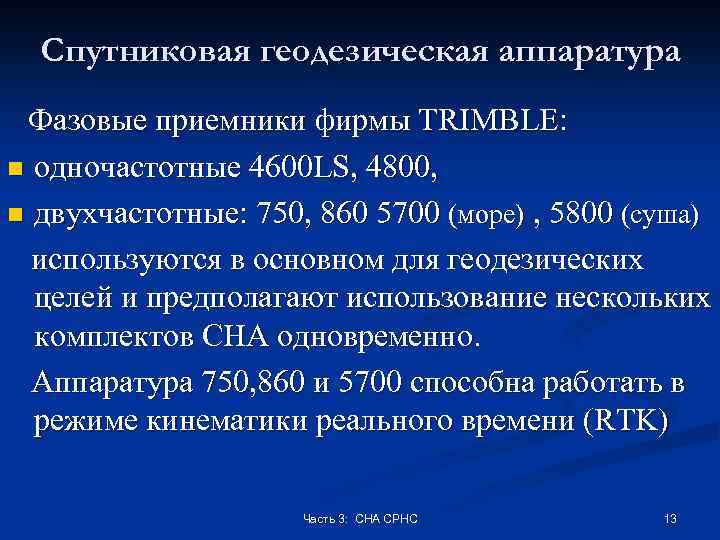 Спутниковая геодезическая аппаратура Фазовые приемники фирмы TRIMBLE: n одночастотные 4600 LS, 4800, n двухчастотные: