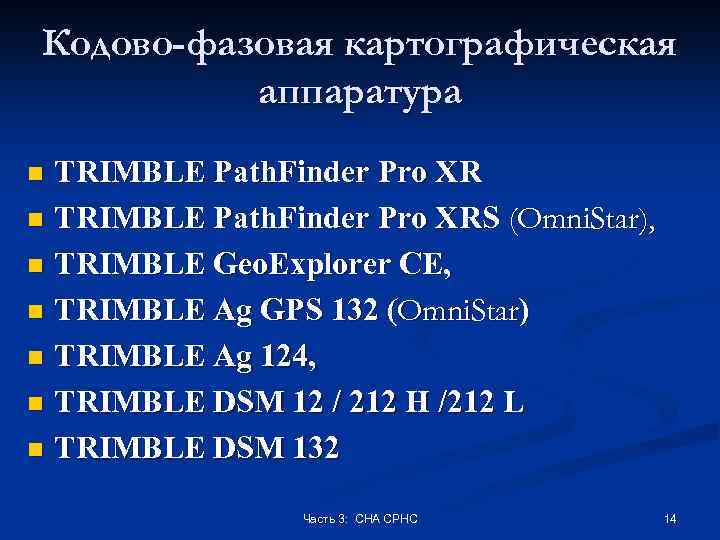 Кодово-фазовая картографическая аппаратура TRIMBLE Path. Finder Pro XR n TRIMBLE Path. Finder Pro XRS