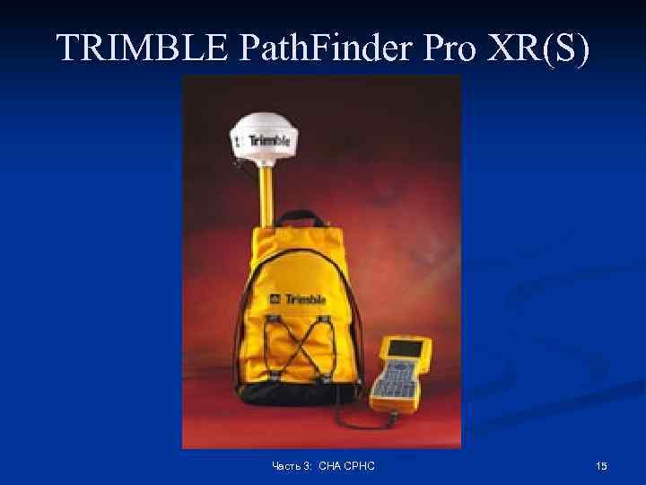 TRIMBLE Path. Finder Pro XR(S) Часть 3: СНА СРНС 15 
