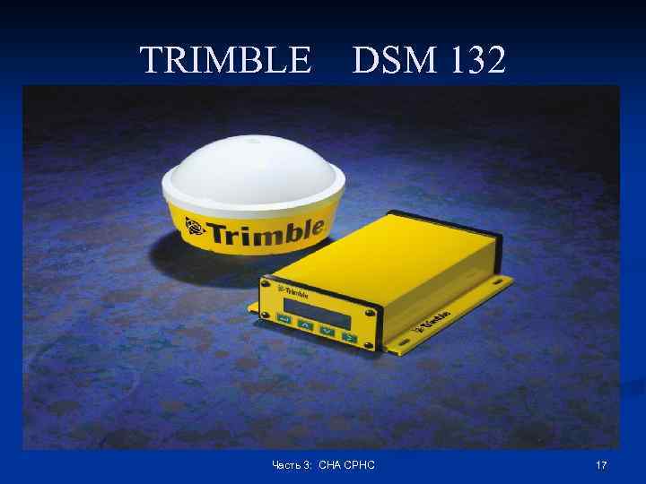 TRIMBLE DSM 132 Часть 3: СНА СРНС 17 