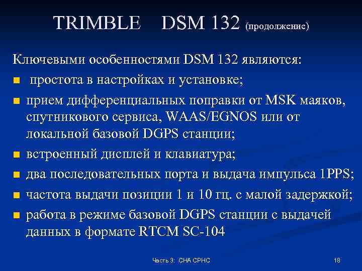 TRIMBLE DSM 132 (продолжение) Ключевыми особенностями DSM 132 являются: n простота в настройках и