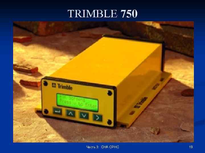 TRIMBLE 750 Часть 3: СНА СРНС 19 