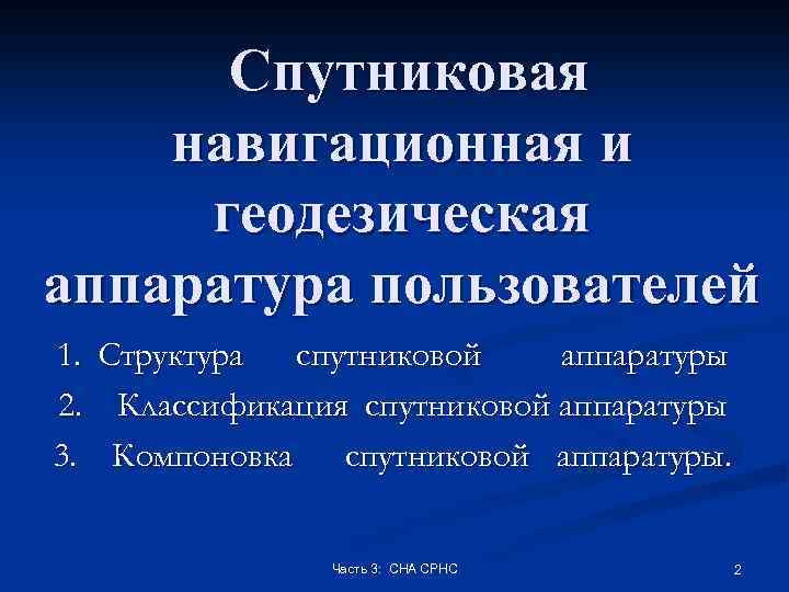 Спутниковая навигационная и геодезическая аппаратура пользователей 1. Структура спутниковой аппаратуры 2. Классификация спутниковой аппаратуры