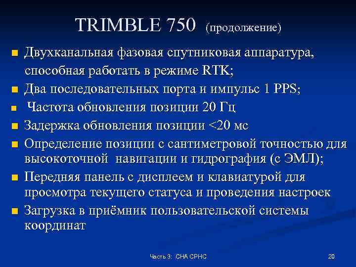 TRIMBLE 750 n n n n (продолжение) Двухканальная фазовая спутниковая аппаратура, способная работать в