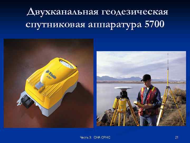 Двухканальная геодезическая спутниковая аппаратура 5700 Часть 3: СНА СРНС 21 