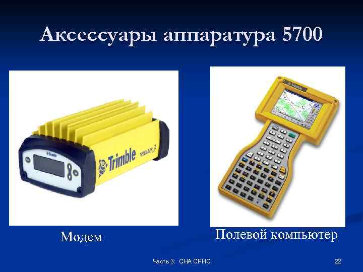 Аксессуары аппаратура 5700 Полевой компьютер Модем Часть 3: СНА СРНС 22 