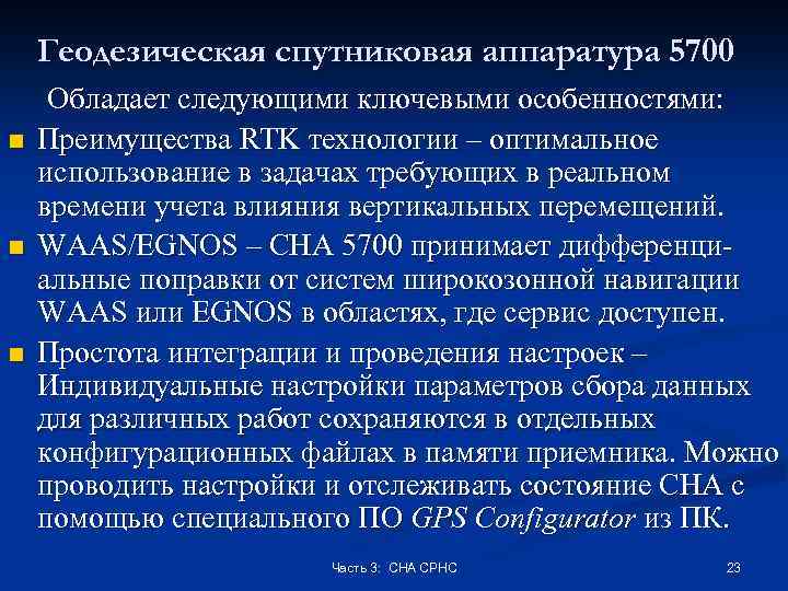Геодезическая спутниковая аппаратура 5700 n n n Обладает следующими ключевыми особенностями: Преимущества RTK технологии