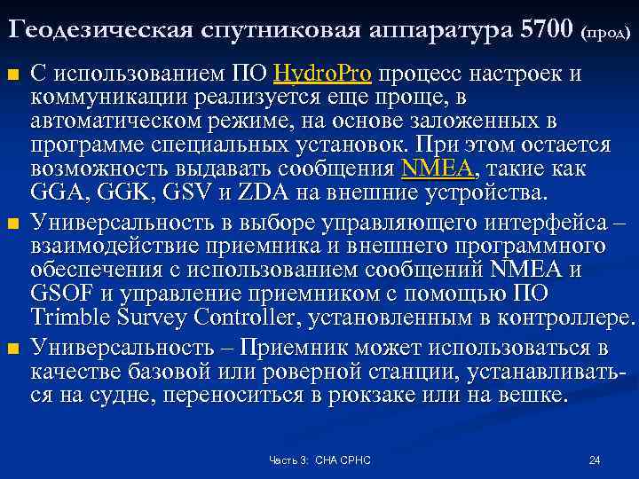 Геодезическая спутниковая аппаратура 5700 (прод) n n n С использованием ПО Hydro. Pro процесс