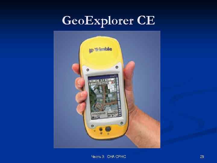 Geo. Explorer CE Часть 3: СНА СРНС 25 