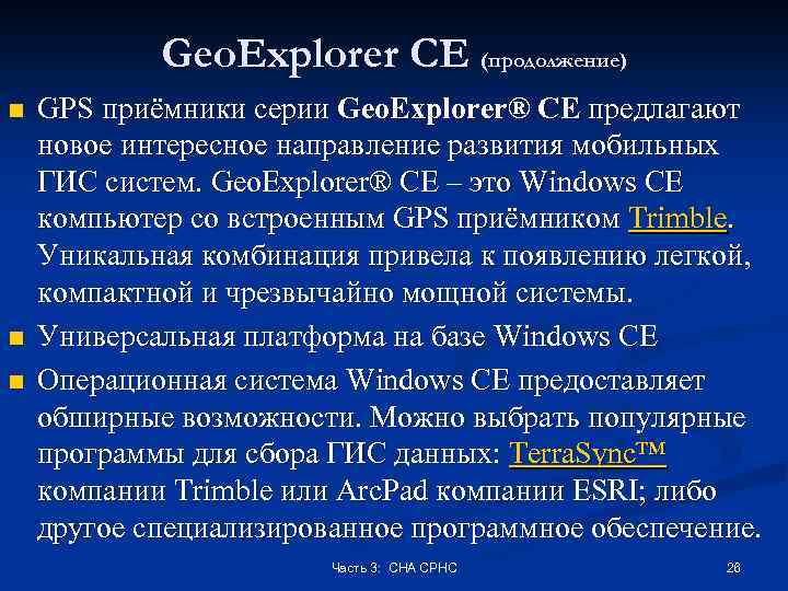 Geo. Explorer CE (продолжение) n n n GPS приёмники серии Geo. Explorer® CE предлагают