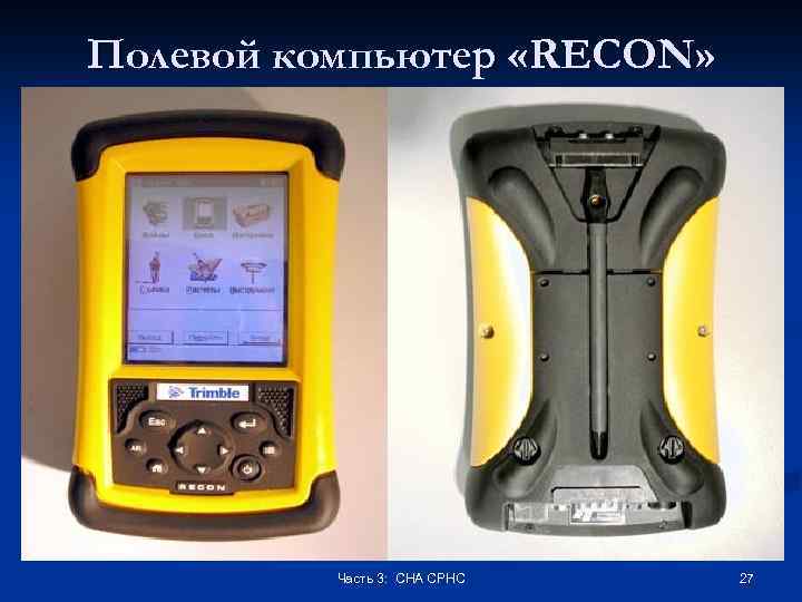 Полевой компьютер «RECON» Часть 3: СНА СРНС 27 