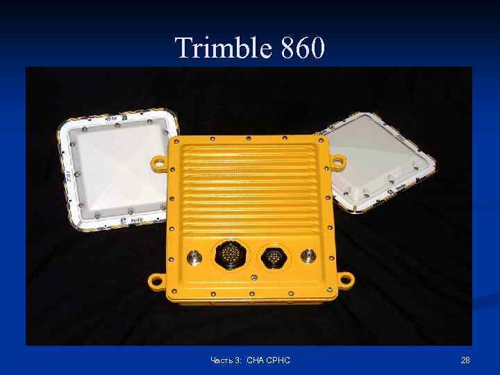 Trimble 860 Часть 3: СНА СРНС 28 