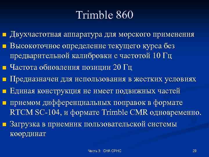 Trimble 860 n n n n Двухчастотная аппаратура для морского применения Высокоточное определение текущего