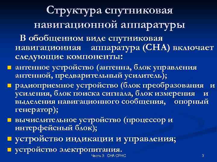 Структура спутниковая навигационной аппаратуры В обобщенном виде спутниковая навигационная аппаратура (СНА) включает следующие компоненты: