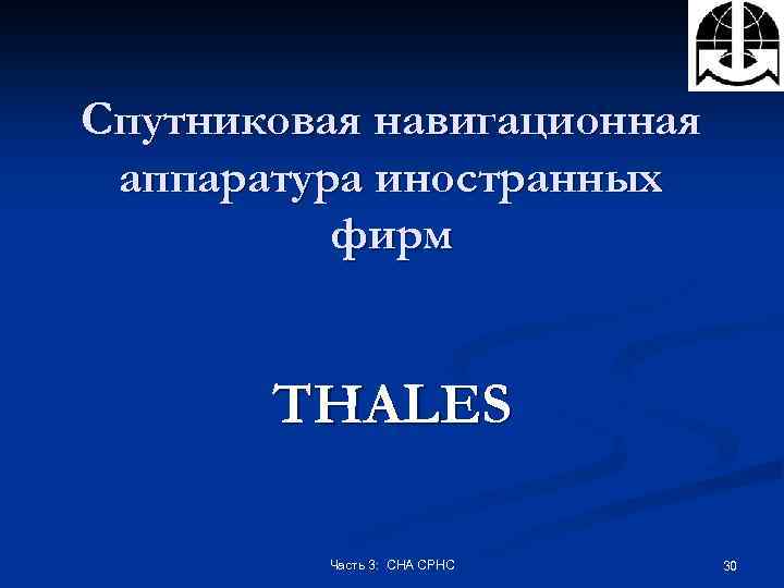 Спутниковая навигационная аппаратура иностранных фирм THALES Часть 3: СНА СРНС 30 
