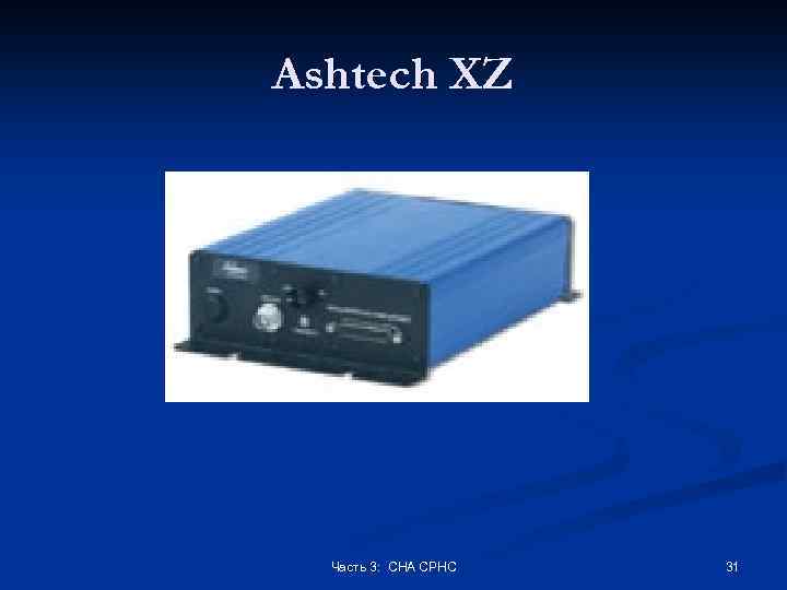 Ashtech XZ Часть 3: СНА СРНС 31 