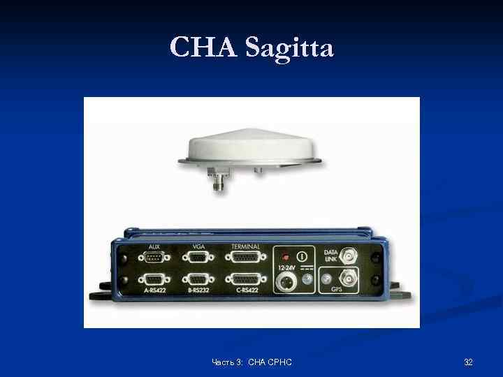 СНА Sagitta Часть 3: СНА СРНС 32 