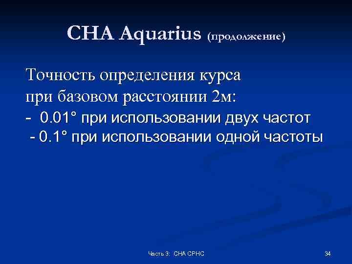 СНА Aquarius (продолжение) Точность определения курса при базовом расстоянии 2 м: - 0. 01°