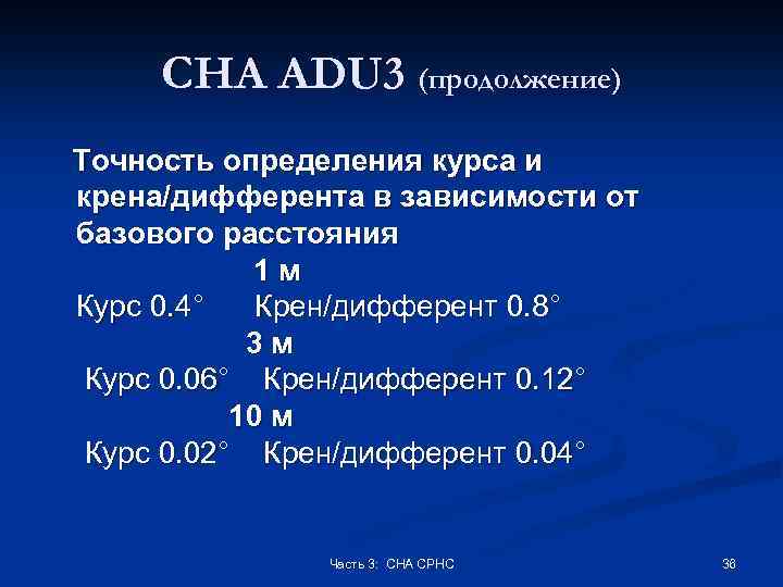 СНА ADU 3 (продолжение) Точность определения курса и крена/дифферента в зависимости от базового расстояния