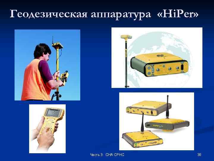 Геодезическая аппаратура «Hi. Per» Часть 3: СНА СРНС 38 