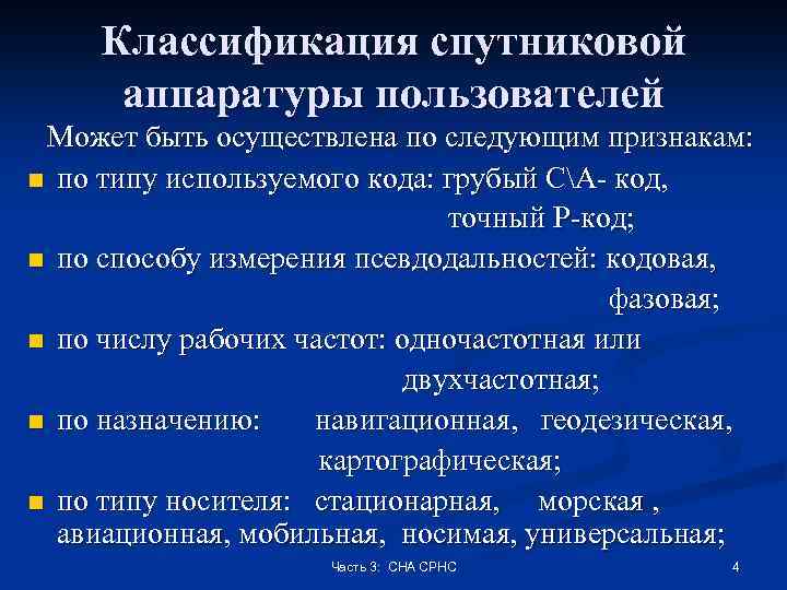 Классификация спутниковой аппаратуры пользователей Может быть осуществлена по следующим признакам: n по типу используемого