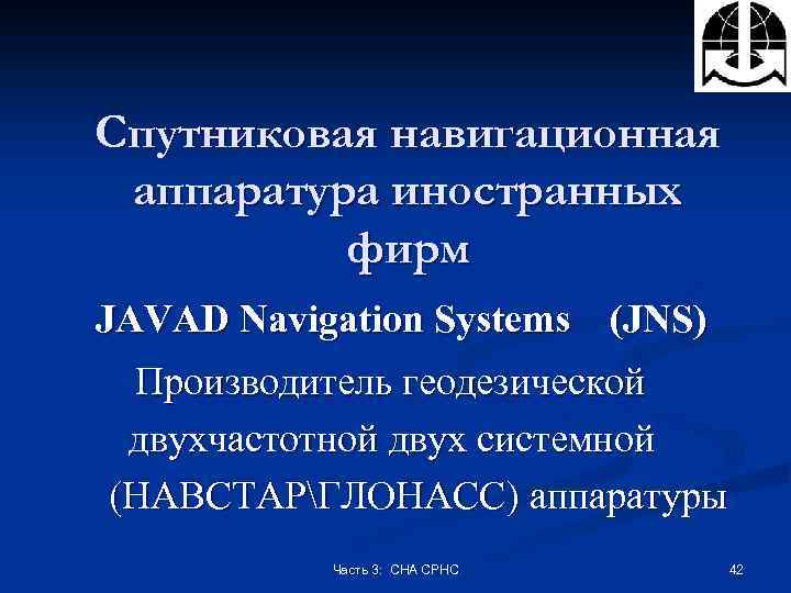 Спутниковая навигационная аппаратура иностранных фирм JAVAD Navigation Systems (JNS) Производитель геодезической двухчастотной двух системной