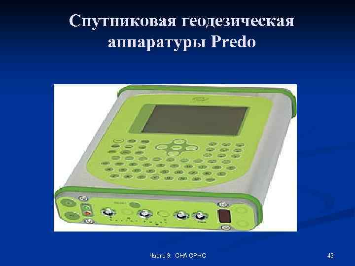 Спутниковая геодезическая аппаратуры Predo Часть 3: СНА СРНС 43 