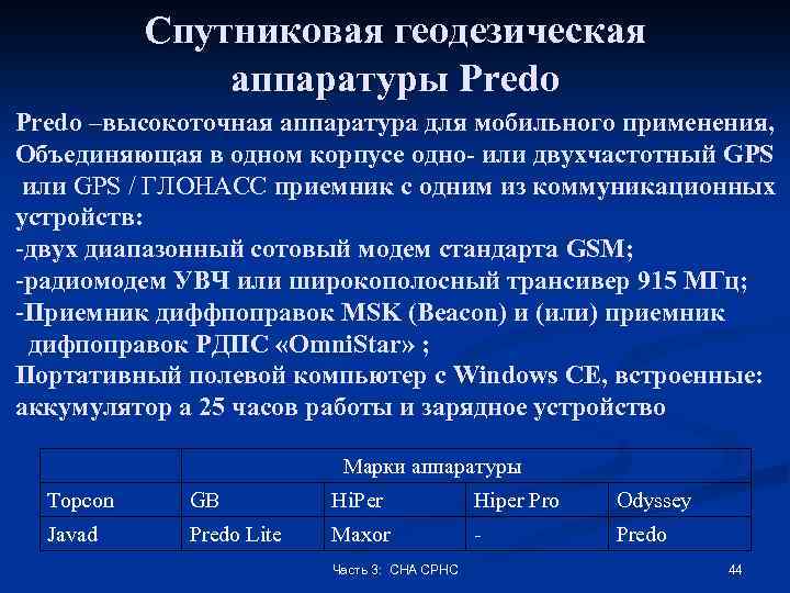 Спутниковая геодезическая аппаратуры Predo –высокоточная аппаратура для мобильного применения, Объединяющая в одном корпусе одно-