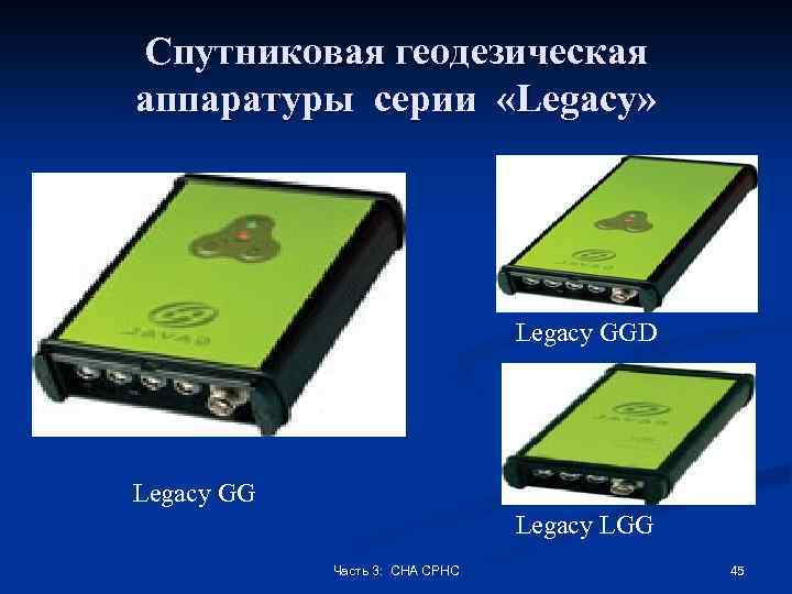 Спутниковая геодезическая аппаратуры серии «Legacy» Legacy GGD Legacy GG Legacy LGG Часть 3: СНА