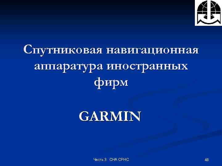 Спутниковая навигационная аппаратура иностранных фирм GARMIN Часть 3: СНА СРНС 46 