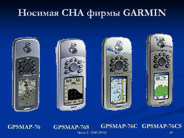 Носимая СНА фирмы GARMIN GPSMAP-76 S GPSMAP-76 CS Часть 3: СНА СРНС 47 
