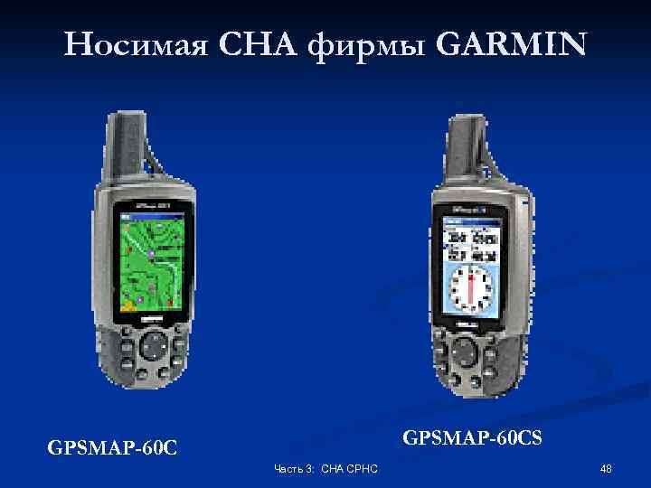 Носимая СНА фирмы GARMIN GPSMAP-60 CS GPSMAP-60 C Часть 3: СНА СРНС 48 