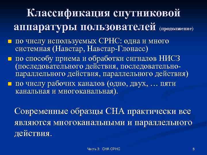 Классификация спутниковой аппаратуры пользователей (продолжение) n n n по числу используемых СРНС: одна и