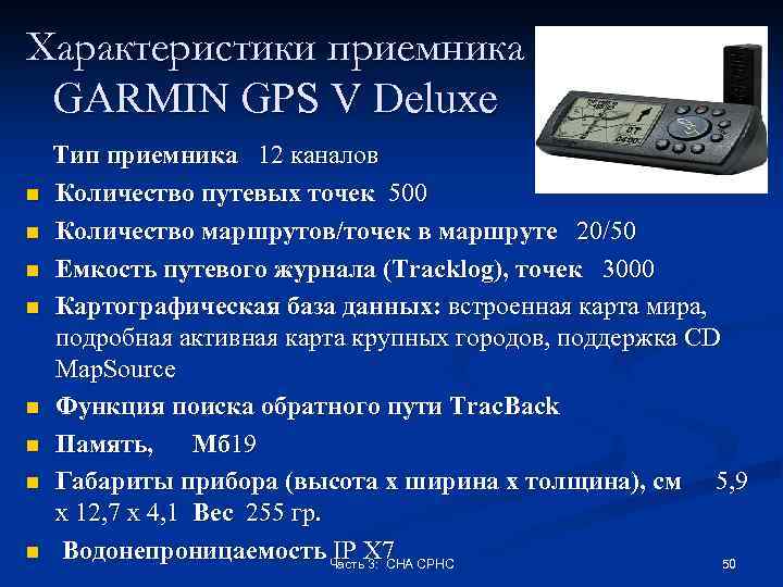 Характеристики приемника GARMIN GPS V Deluxe n n n n Тип приемника 12 каналов
