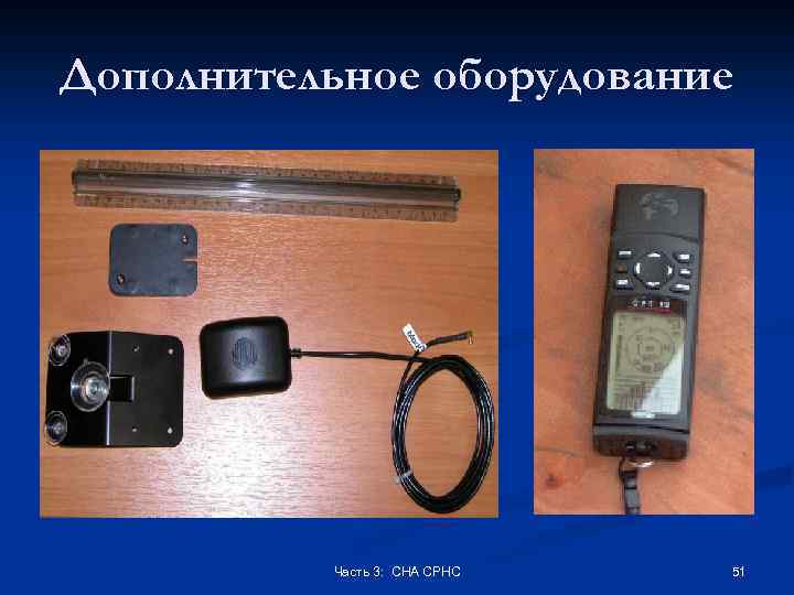 Дополнительное оборудование Часть 3: СНА СРНС 51 